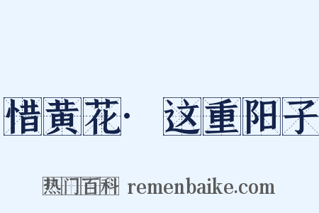 惜黄花·这重阳子是什么意思的图片